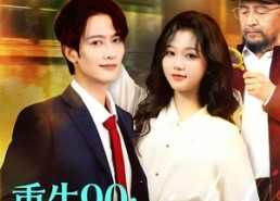 【重生90：富豪榜我排第一，牛排第二】9集免费短剧全集赏玩