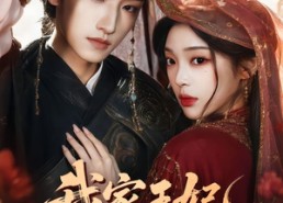 【我家王妃会赶尸】68集精彩短剧免费览看