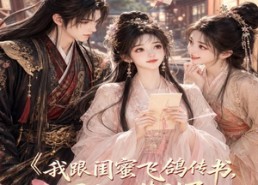 【我跟闺蜜飞鸽传书，不小心传到了隔壁王府】50集短剧免费完整观看