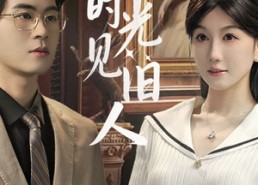 【溯回时光见旧人】70集短剧免费全集悦看