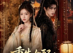 【重生女配：这个女主超谨慎】80集短剧全集免费畅看