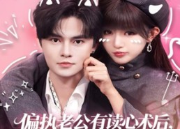 【偏执老公有读心术后，总爆我马甲】84集免费短剧全集高清观看