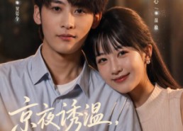 【京夜诱温，闺蜜弟弟赖上我了】49集短剧免费全集在线播