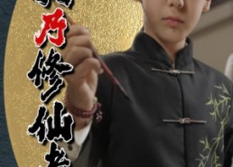 【我乃修仙者】67集免费短剧资源在线畅快看