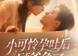 【小可怜孕吐后顾爷急了】80集短剧免费在线流畅看