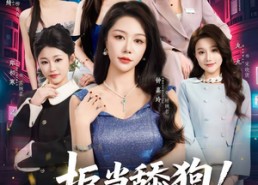 【拒当舔狗我的返现全靠美女买单】75集在线免费看短剧全集