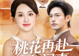 【桃花再赴人间事】69集短剧免费在线观瞧