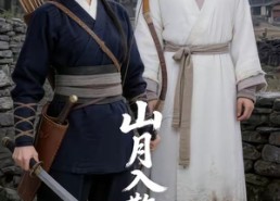 【山月入赘来】36集热门短剧免费在线看