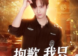 【抱歉，我只是个保安】71集短剧免费全集观览