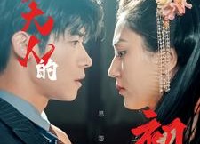 【千岁大人的初恋】105集短剧免费畅享观看