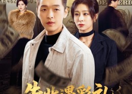 【失业遇彩礼，我有巨奖照人心】70集短剧全集在线畅看