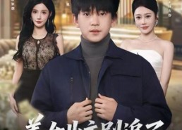 【美女业主别追了，我只想赚钱】60集短剧全集在线免费观