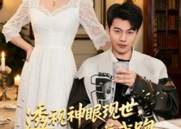 【透视神眼现世，警花追着我跑】80集短剧免费完整版看