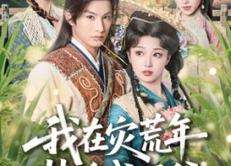 【我在灾荒年装傻成侯爷】104集短剧免费在线看全集