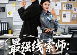 【最强线索师：系统带我破悬案】80集全网短剧免费观看