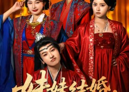 【妹妹结婚，我也结】74集短剧免费在线赏览