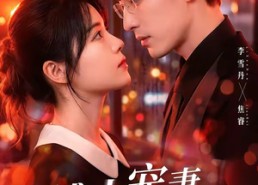 【傅少宠妻甜蜜蜜】92集高清短剧在线观看