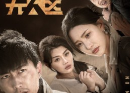 【过年回家之陷落无人区】37集短剧免费全集畅享看