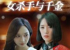 【灵魂互换之女杀手与千金】40集短剧在线免费完整观看