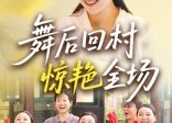 【舞后回村惊艳全场】34集短剧在线免费随心看