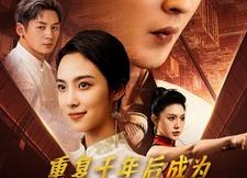 【重复千年后成为都市战神】85集全网免费短剧观看