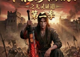 【谁说没灵根不能修仙的？之无灵证道第二季】94集短剧全集免费在线赏