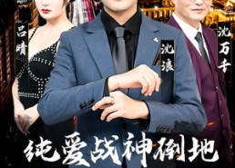 【纯爱战神倒地，原来我爸是首富】94集短剧免费全集轻松看