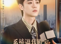 【系统逼我败家，我却成了良心企业家】82集短剧在线完整播放