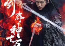 【一剑葬神十万秋】76集短剧免费全集在线赏