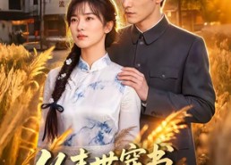 【从末世穿书我一路逆袭】70集热门短剧在线畅看