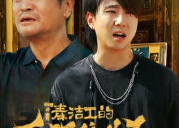 【清洁工的白眼狼儿子】31集短剧在线免费全集享