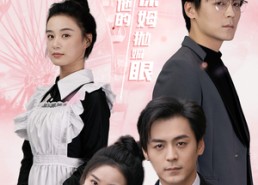 【厉总又在对他的小保姆抛媚眼】35集高清短剧免费在线观