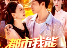 【都市我能预知未来】97集短剧全集免费看