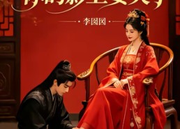【公主轻点罚，你的影卫要哭了】12集短剧全集免费看