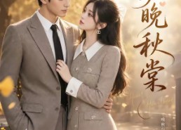 【心动晚秋棠】84集免费短剧在线尽情看