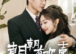 【撒娇夫人最好命】67集短剧全集在线乐看