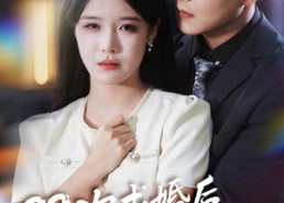 【99次求婚后我不要了】70集短剧完整版免费看