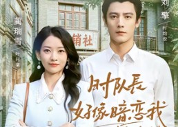 【时队长好像暗恋我之幸得回首又见你】77集热门短剧免费在线直看