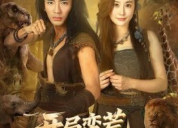 【开局蛮荒，我绑定了好运系统】80集免费短剧在线畅享