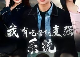 【我有吃苦就变强系统】80集短剧全集免费速看