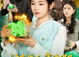 【被车撞后，我觉醒了透视赌石异能了】83集短剧全集高清在线看全