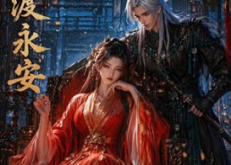 【长风渡永安】50集短剧免费在线赏播