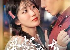 【爱烬成灰】99集短剧在线免费全集品看