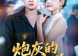 【炮灰的自我修养】68集免费短剧在线观览