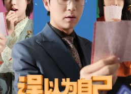 【误以为自己中奖后】52集短剧免费全集细看