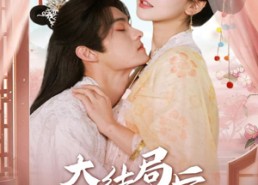 【大结局后我反手买了反派】60集短剧免费全集观览