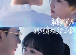 【被裁员后，我转身嫁给总裁】60集短剧免费全集高清赏