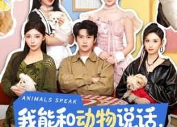 【我能和动物说话，它们全是美女】81集短剧免费全集随心看