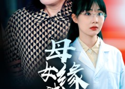 【母女缘浅深】50集短剧免费在线观览