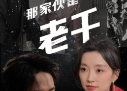 【那家伙是老千】75集短剧免费畅享观看
